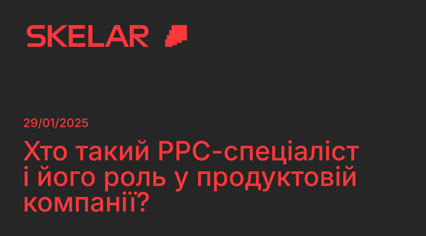 PPC-спеціаліст: що знає, чим займається та як впливає на бізнес