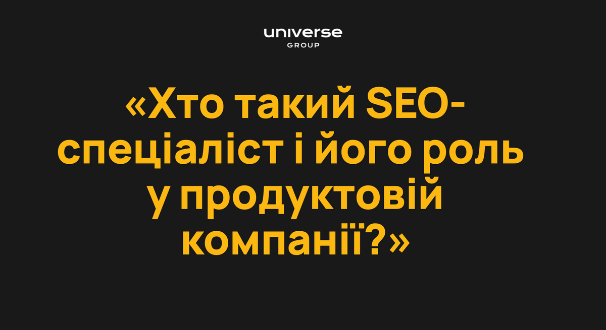 Як стати успішним SEO-фахівцем: roadmap для старту та професійного розвитку