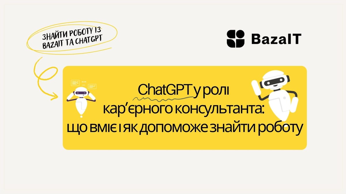 ChatGPT у ролі кар’єрного консультанта: що вміє і як допоможе знайти роботу