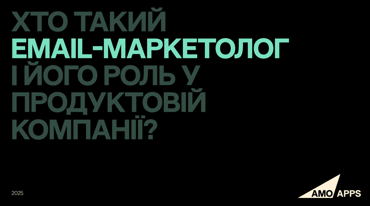 Як працює email-маркетинг: від першої розсилки до кар’єри мрії