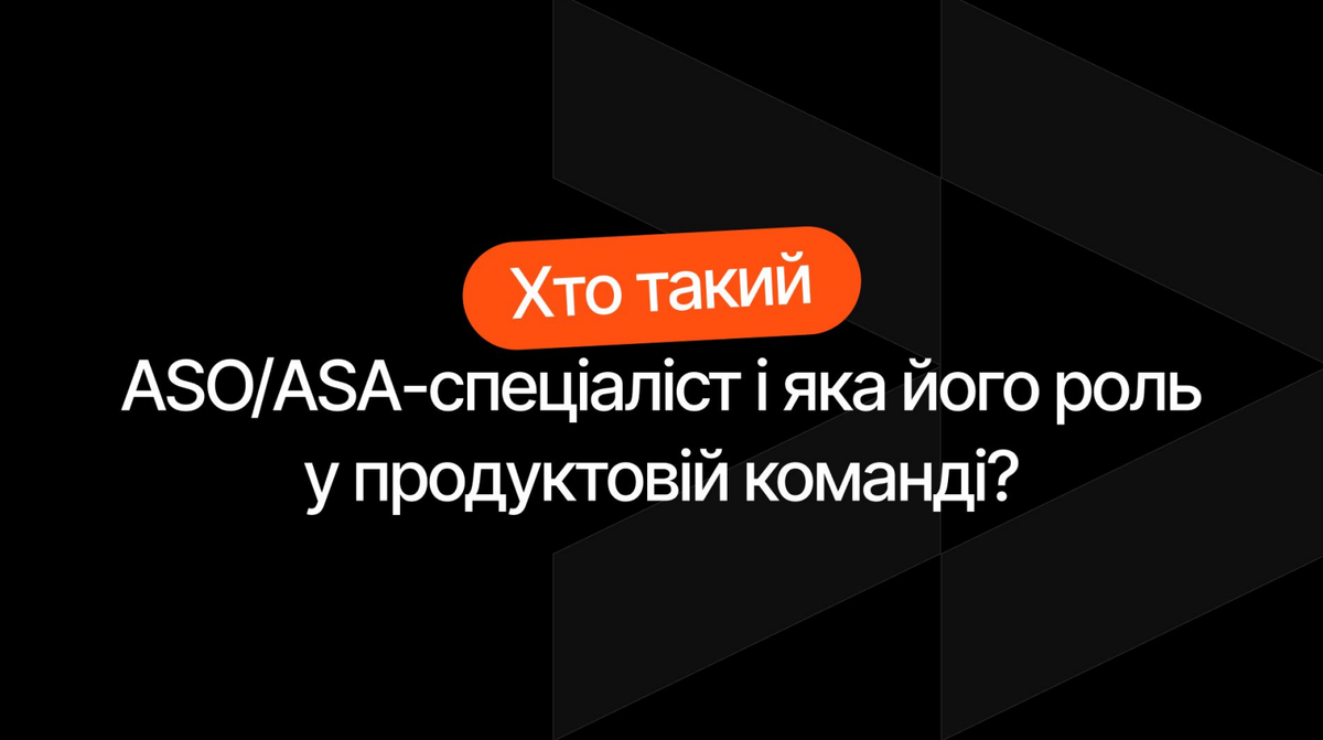 ASO/ASA-спеціаліст у продуктовій команді: що робить і які скіли потрібно розвивати