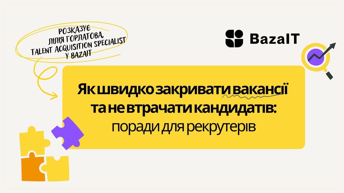 Як швидко закривати вакансії та не втрачати кандидатів: поради для ефективного рекрутингу