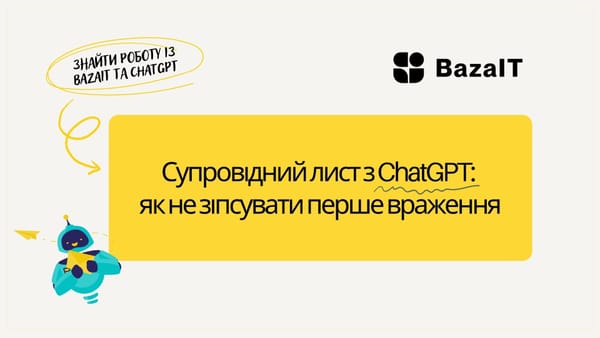 Супровідний лист з ChatGPT: як не зіпсувати перше враження