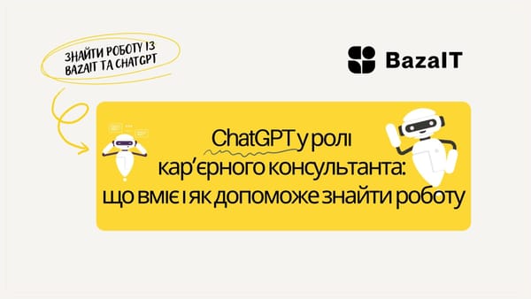 ChatGPT у ролі кар’єрного консультанта: що вміє і як допоможе знайти роботу