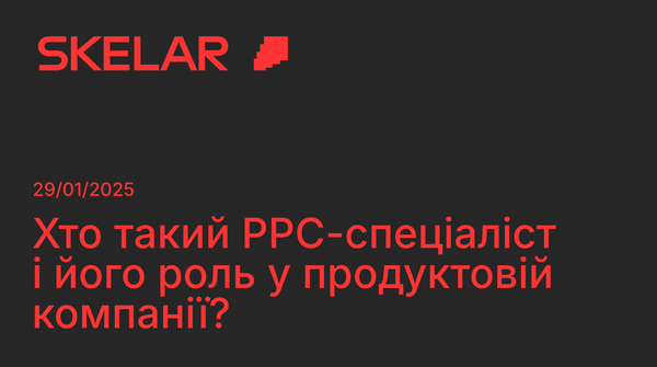 PPC-спеціаліст: що знає, чим займається та як впливає на бізнес