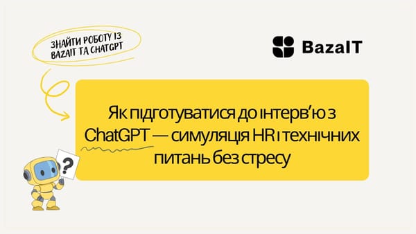 Як підготуватися до інтерв’ю з ChatGPT — симуляція HR і технічних питань без стресу