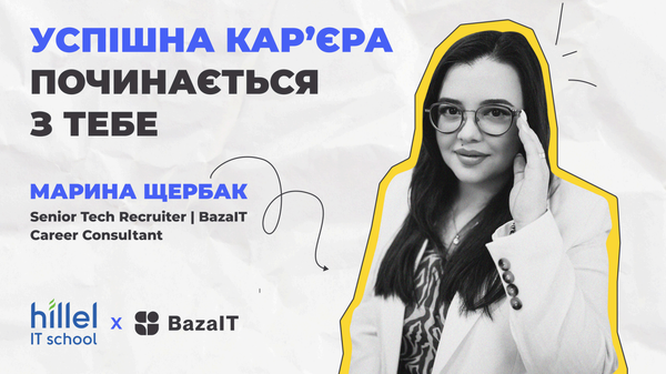 Успішна кар’єра починається з тебе: гайд для початківців в ІТ