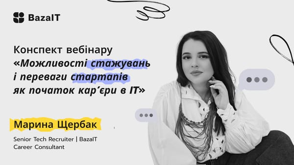 Стажування в IT: як студентам отримати перший досвід і чому стартапи дають найкращий старт