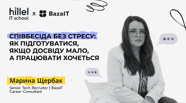 Співбесіда без стресу: як мислять рекрутер і hiring manager — та як отримати офер