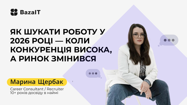 Як шукати роботу у 2026 році, коли конкуренція висока, а ринок змінився