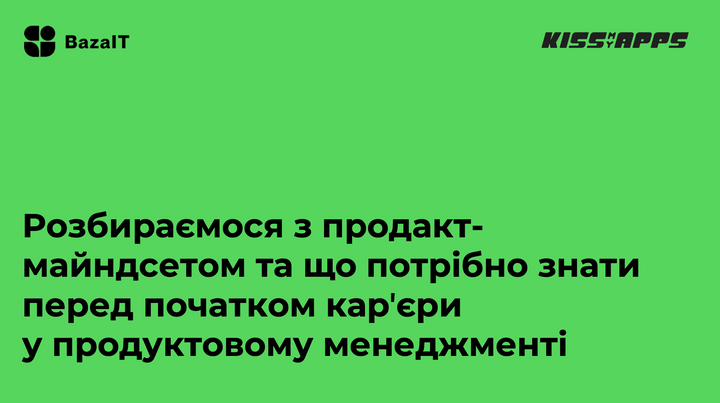 Product mindset та що потрібно знати про карʼєру Product Manager