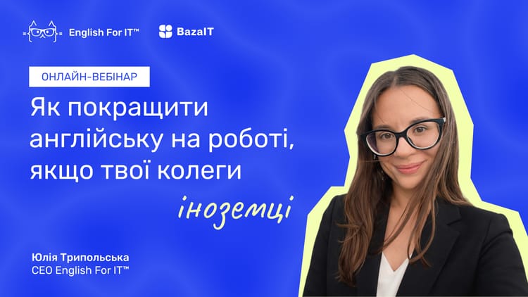 Як прокачати англійську без зайвої теорії