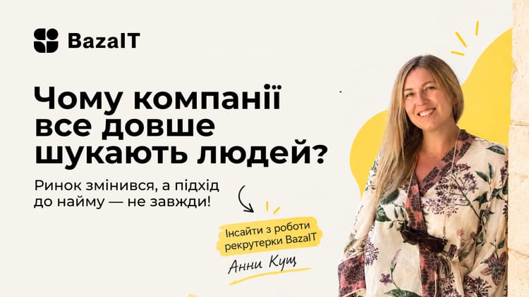 Чому компанії не можуть знайти кандидатів: помилки в наймі