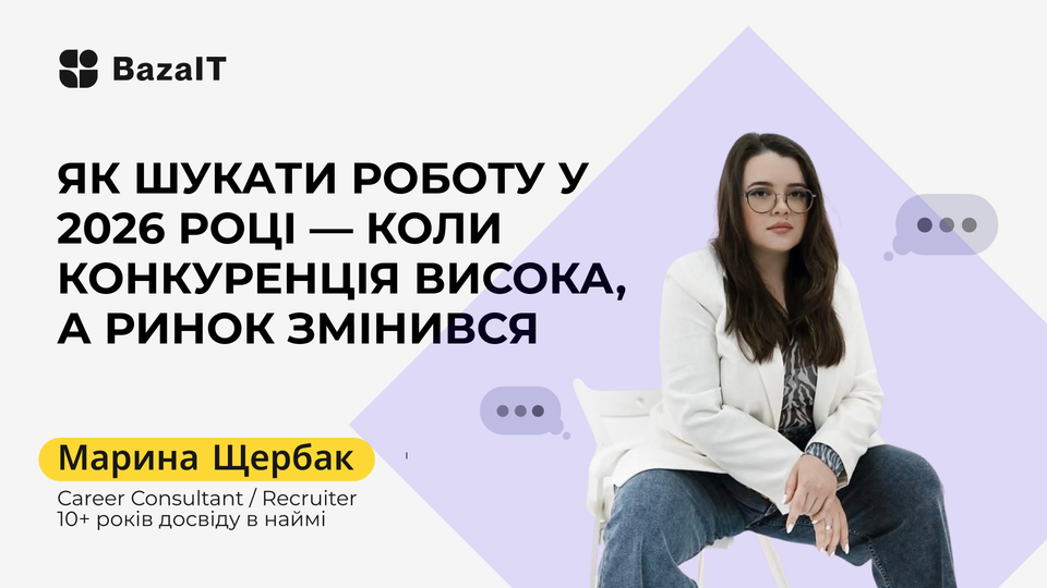 Як шукати роботу у 2026 році, коли конкуренція висока, а ринок змінився